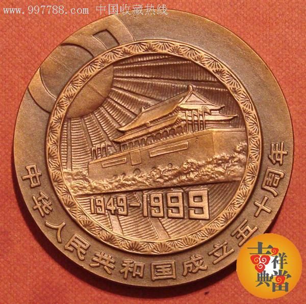 上海造币厂-1999年-建国50周年-60mm大铜章