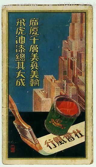 民国时期上海"飞虎"牌油漆产品样本