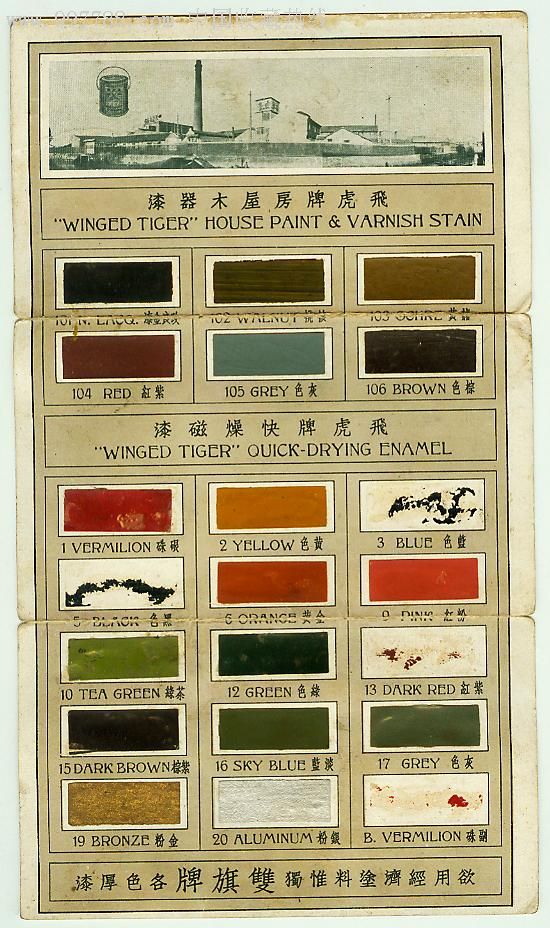 民国时期上海"飞虎"牌油漆产品样本