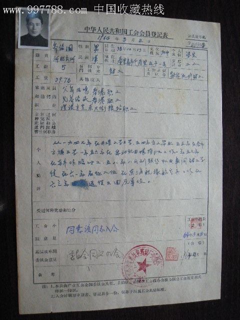 中华人民共和国工会会员登记表_其他单据/函/表_雨齐藏书【7788收藏