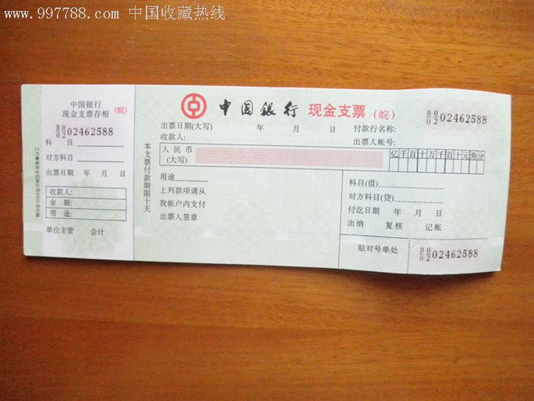 中国银行空白现金支票(2001年版)