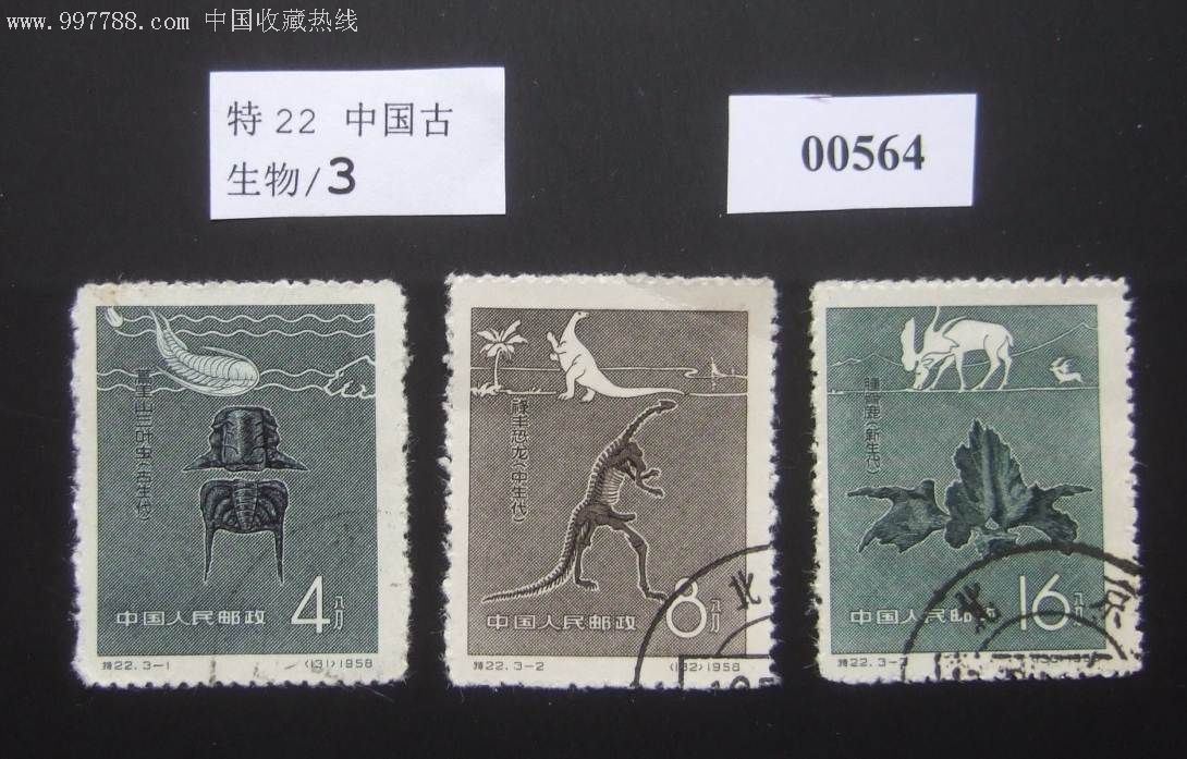 特22中国古生物,新中国邮票,"特"字邮票,五十年代(20世纪),成套,盖销
