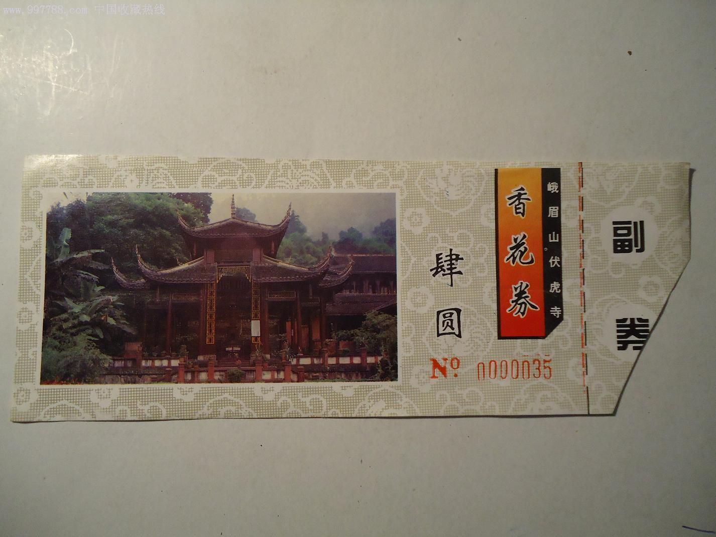 峨眉山伏虎寺-旅游景点门票--se11359709-零售-7788收藏__收藏热线