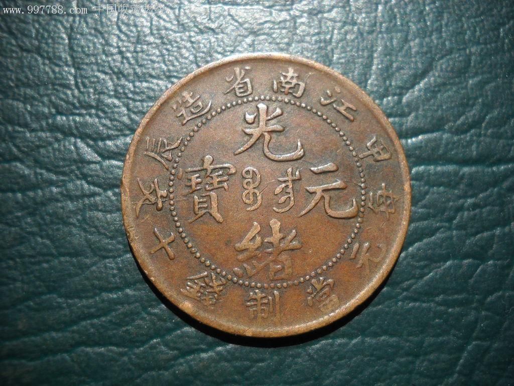 江南甲辰_铜元/机制铜币【中条山钱币店】_第1张_7788钱币网