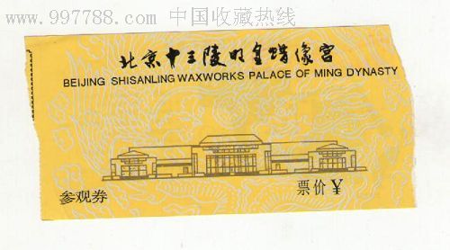 十三陵明皇蜡像宫参观券-旅游景点门票--se11375369-零售-7788收藏