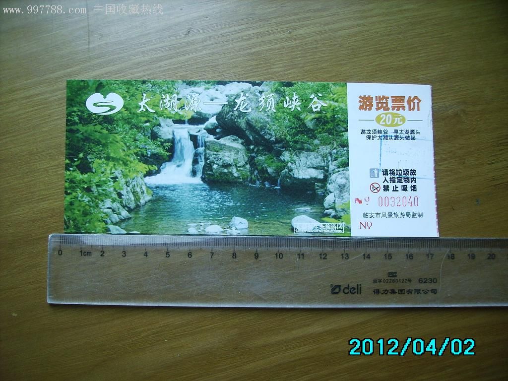太湖源-龙须峡谷-旅游景点门票--se11379602-零售-7788收藏__收藏热线