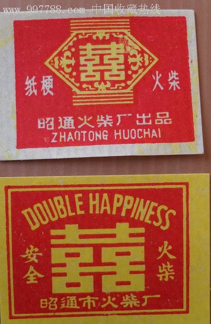 昭通火柴厂双喜2种
