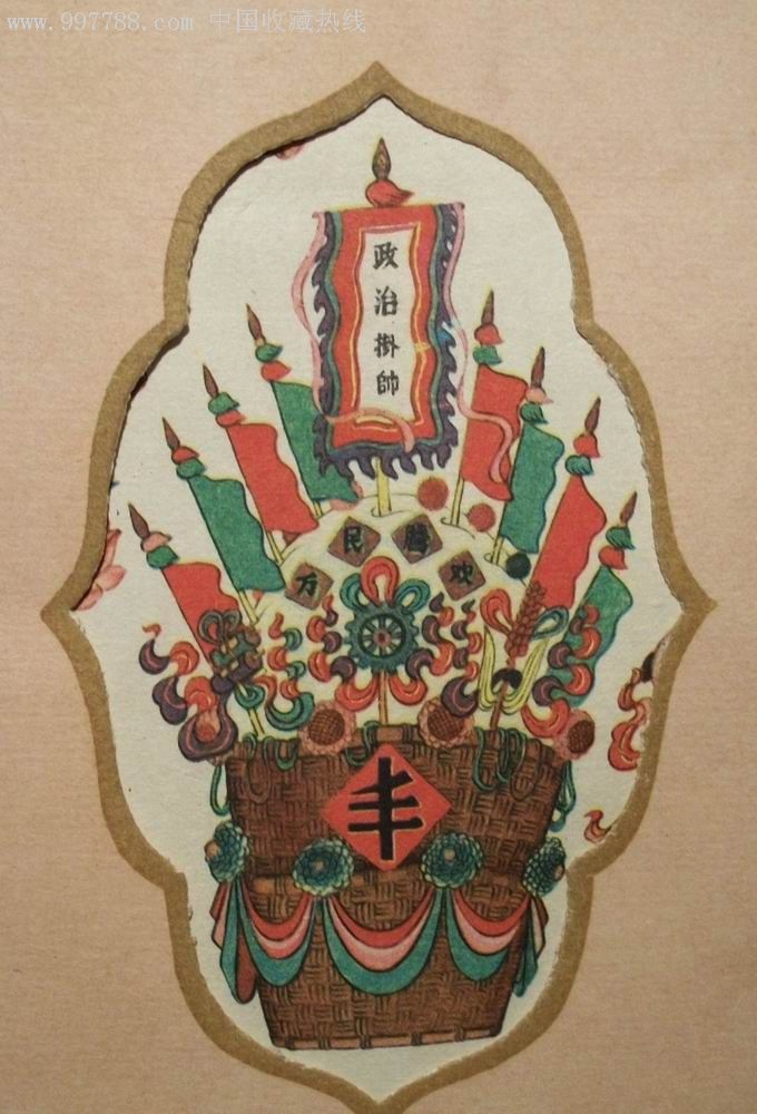 早期生日贺卡政治挂帅