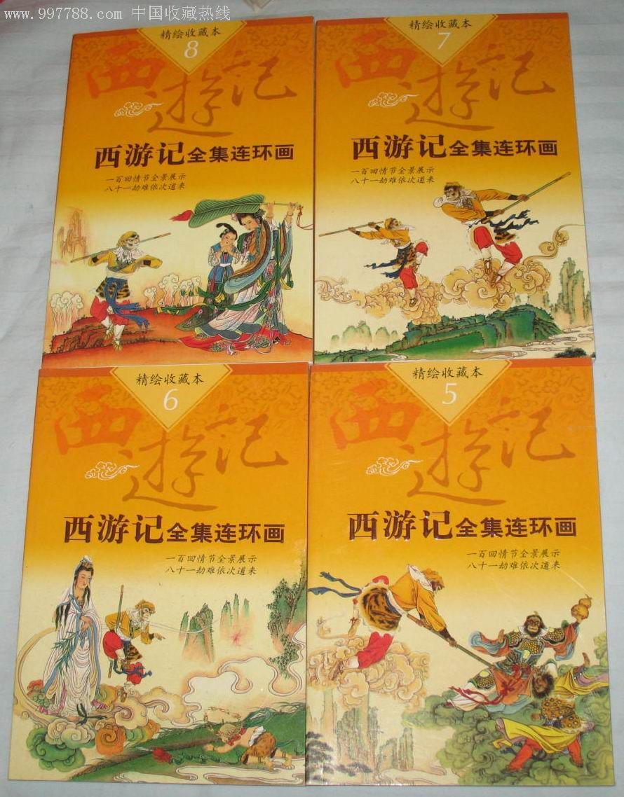 西游记全集---精绘收藏本----少见