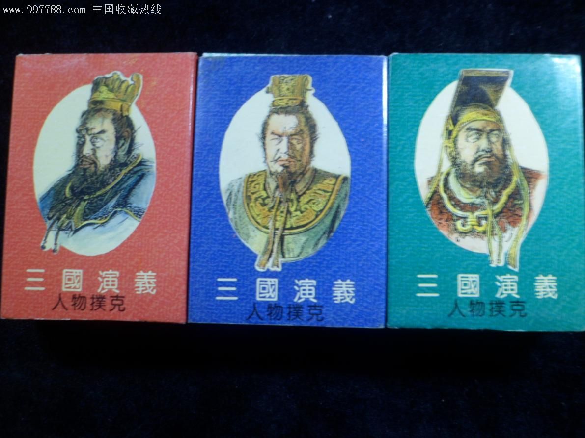 《三国演义》人物系列扑克_第1张_7788棋牌玩具