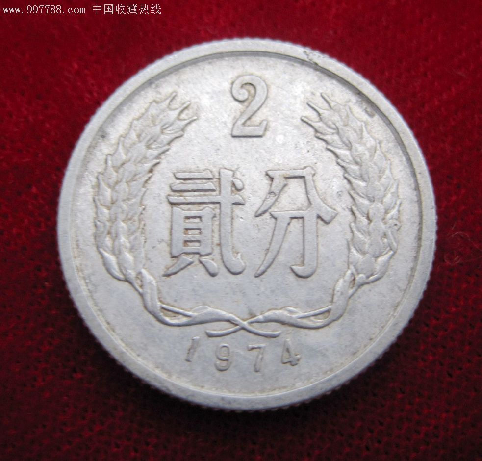 1974年2分硬币