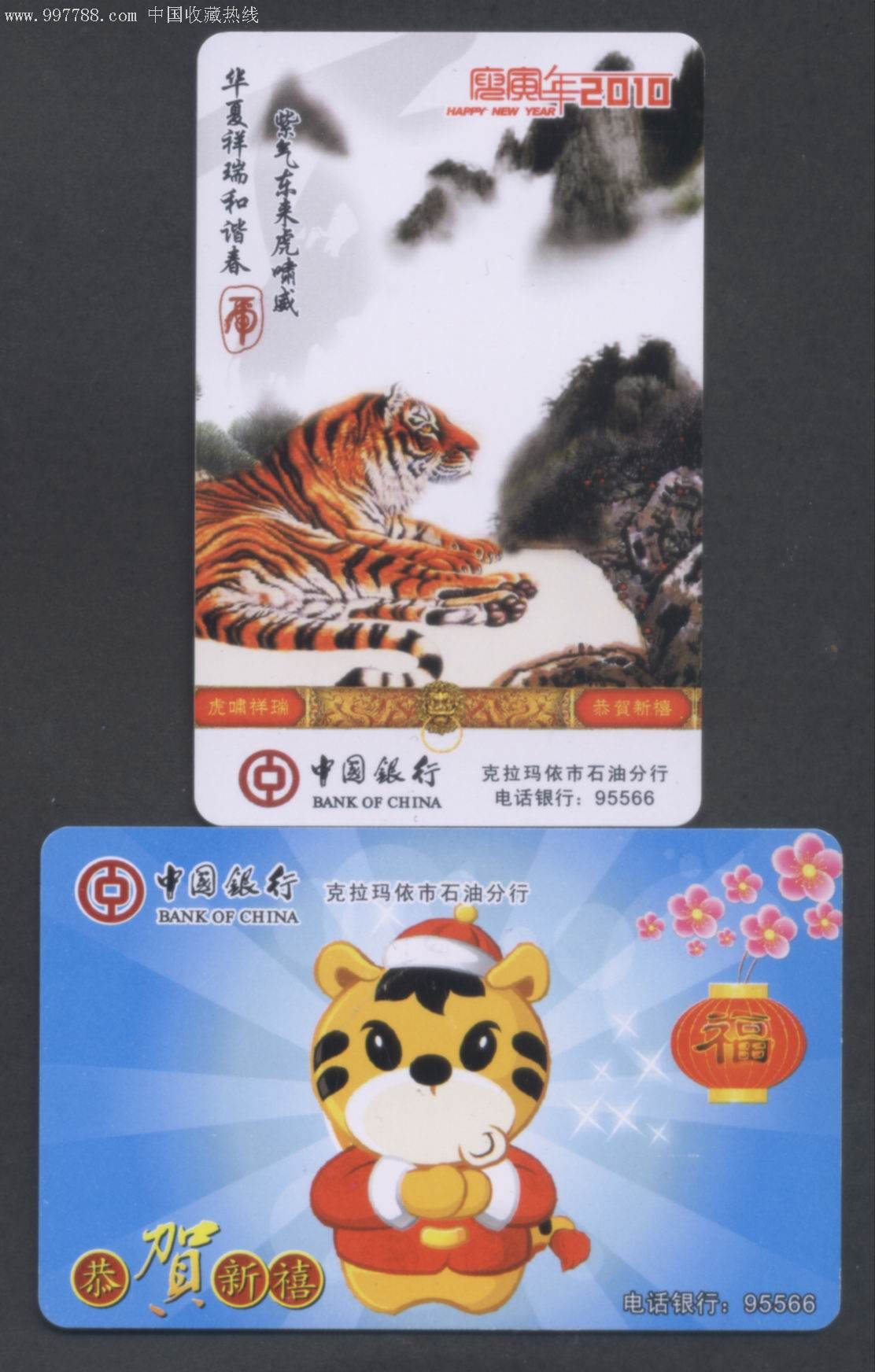 中国银行新疆克拉玛依市石油分行2010年生肖卡通虎国画虎年历卡全套二