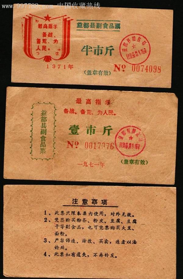 【山东】1971年益都县副食品票2全-语录-其他食品供