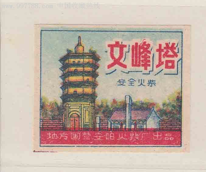 安阳火柴厂-文峰塔