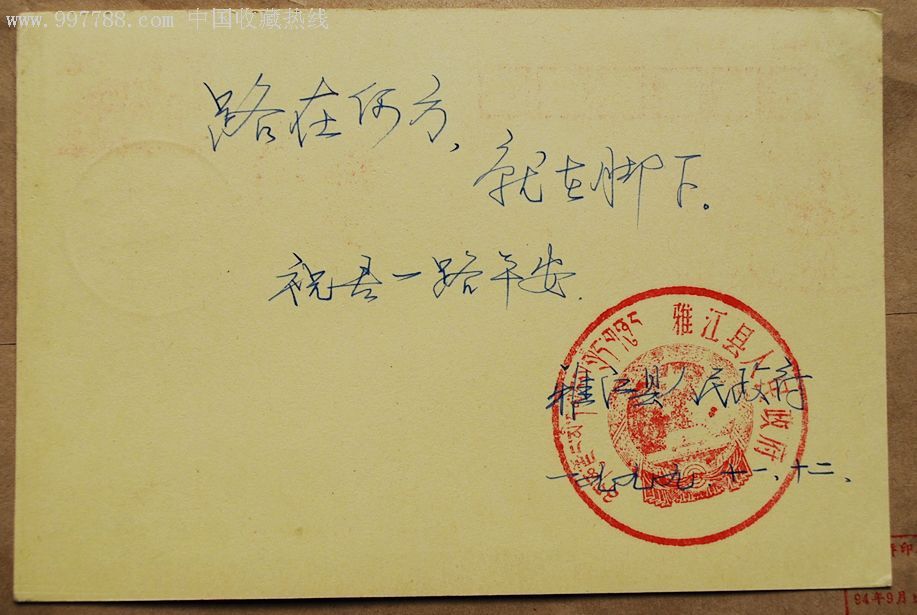 政府签字盖公章的明信片