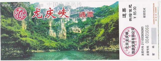 龙庆峡景区门票图片