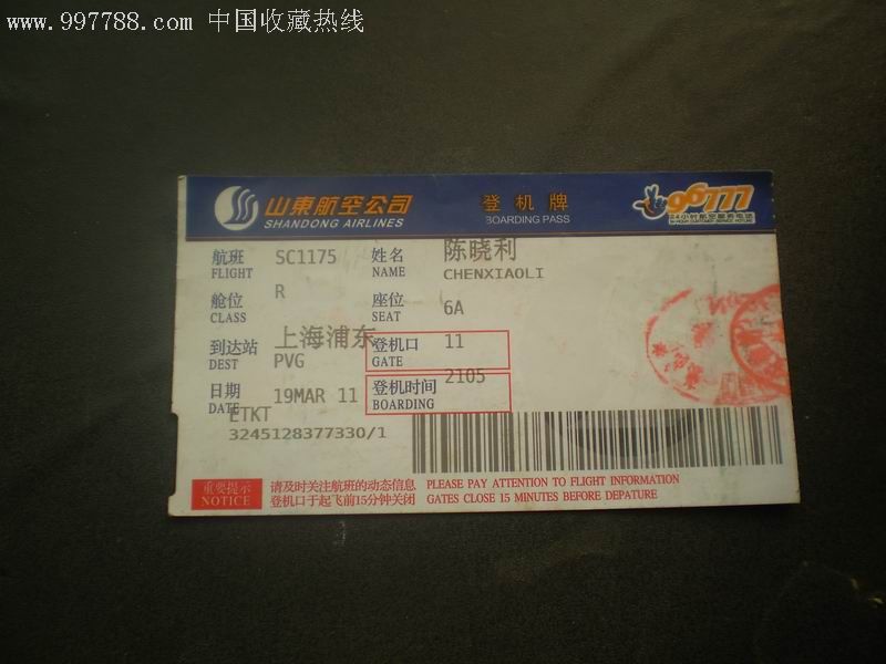 山东航空(登机牌)