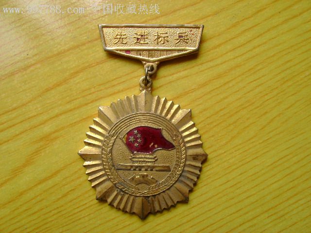 先進(jìn)標(biāo)兵_價(jià)格30元_第1張_7788收藏__收藏?zé)峋€