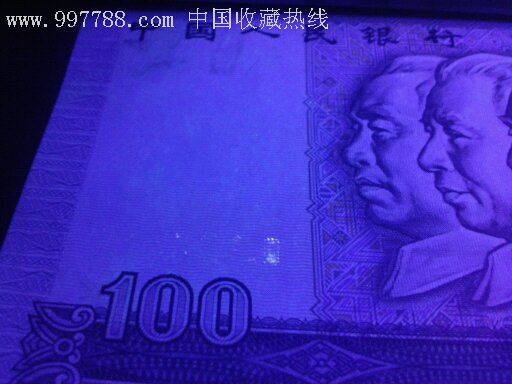 代友售第四套人民币100元[1990版】荧光灯下无暗记