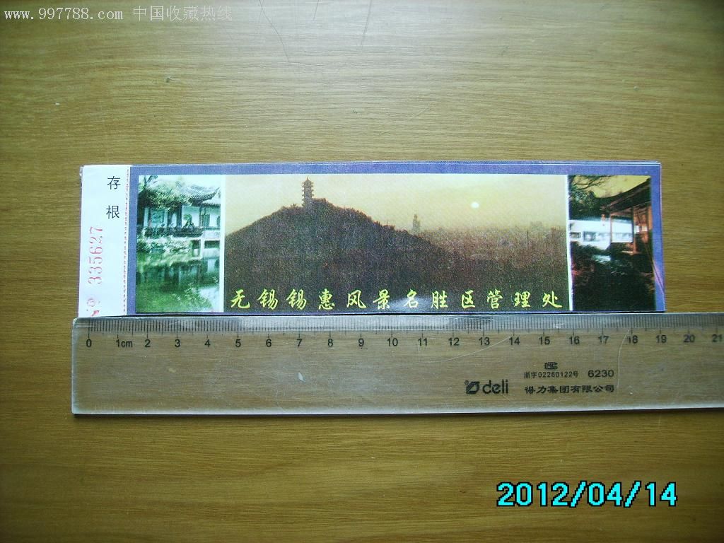 锡惠公园-旅游景点门票--se11533477-零售-7788收藏__收藏热线