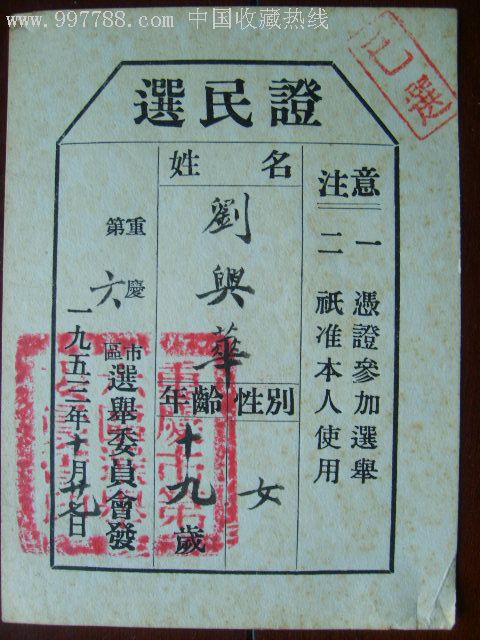 1953年重庆市第六区选民证