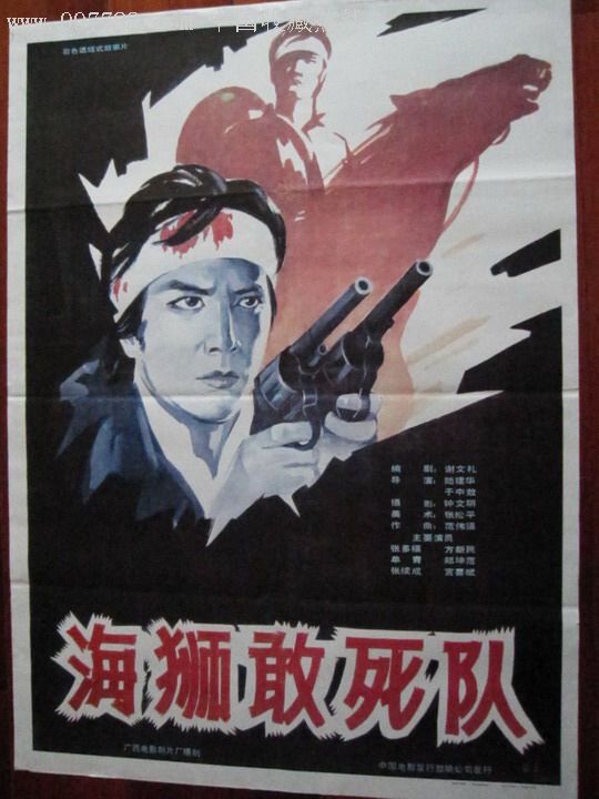 海狮敢死队-电影海报--se11537674-零售-7788收藏__收藏热线