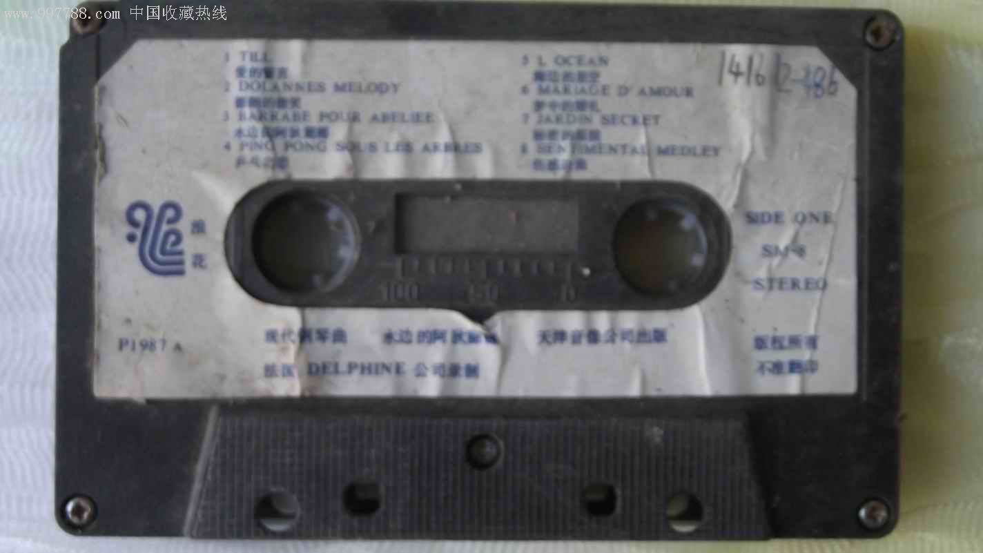 1987年天津音像现代钢琴曲水边的阿狄丽娜磁