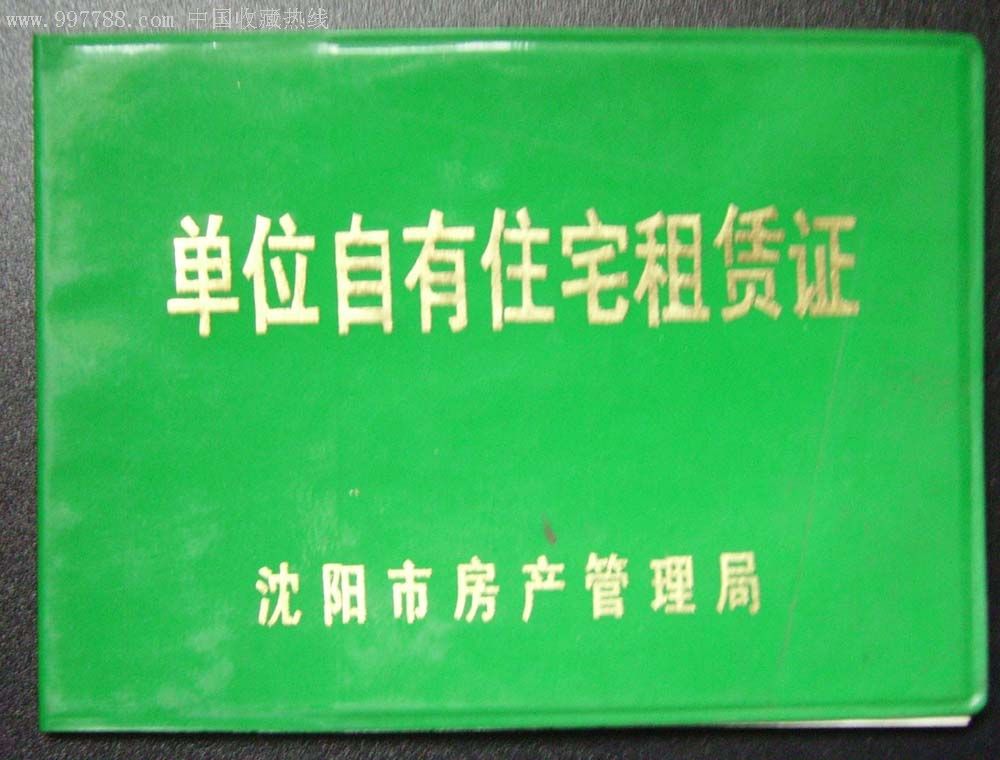 瀋陽市房產官理局的.單位自有住宅租賃證.