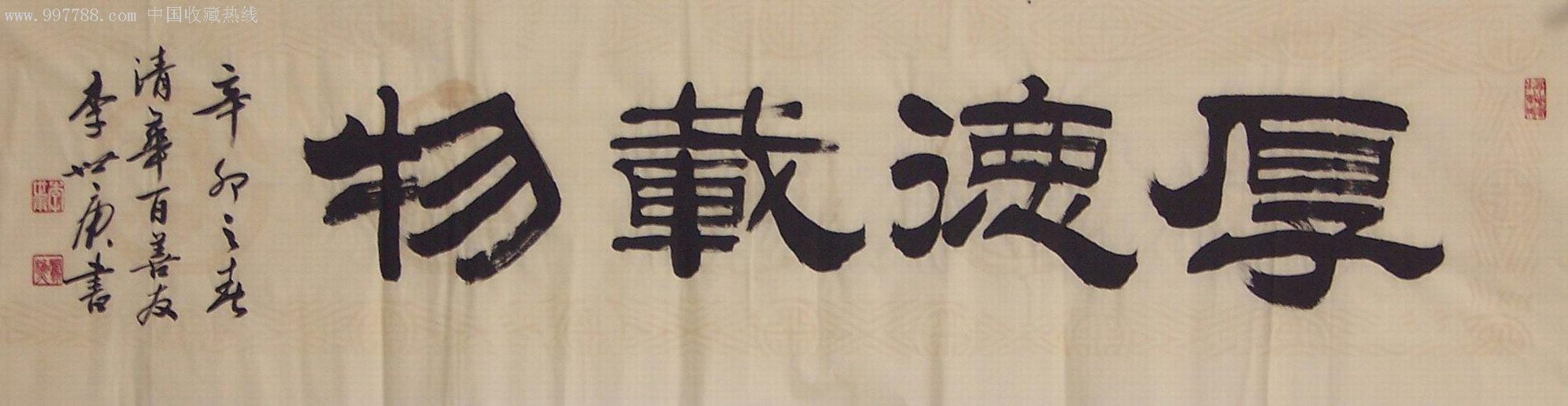 厚德载物-书法原作--se11559268-零售-7788收藏__收藏热线