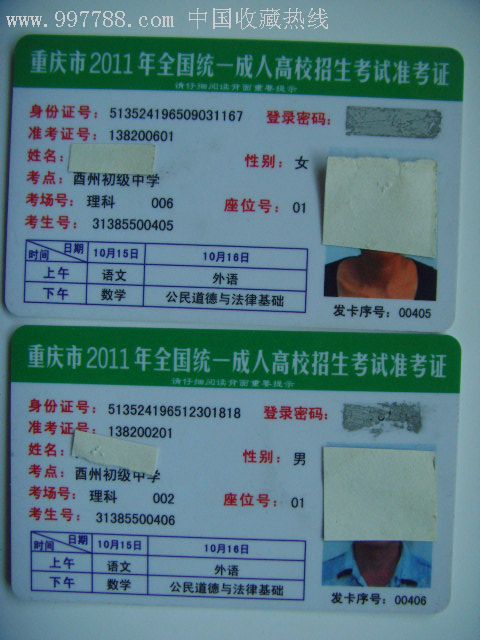 重庆市11年全国统一高校招生准考证