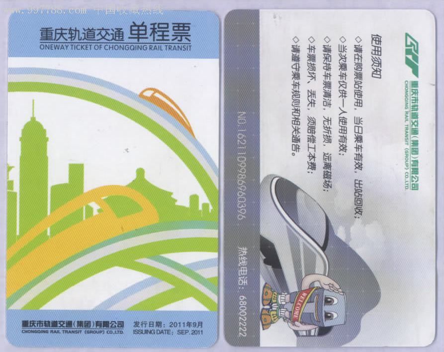 (第二版)重庆轻轨单程卡-广告(白卡)2011年9月版