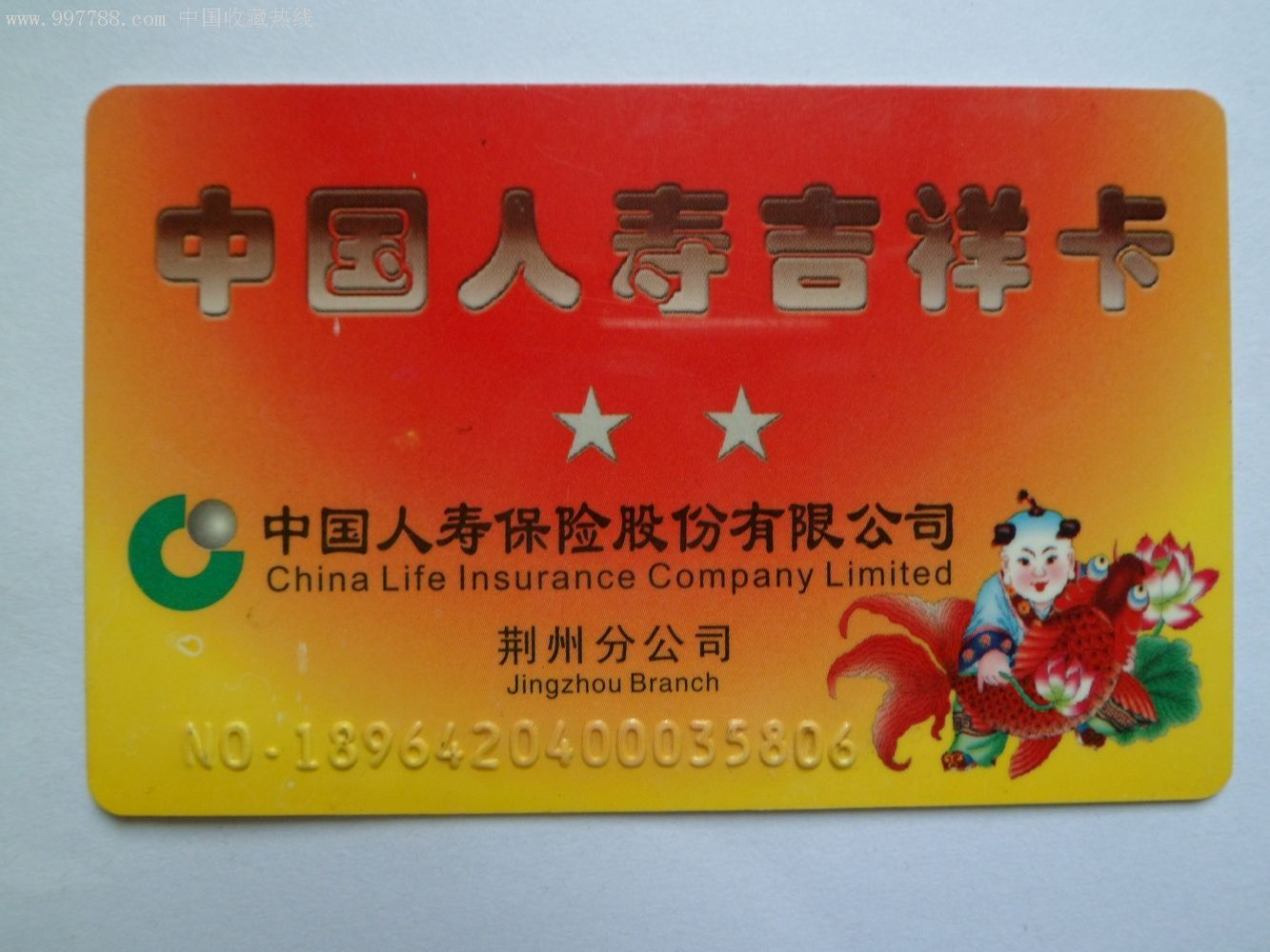 中国人寿吉祥卡-se11585326-保险卡-零售-7788收藏__中国收藏热线