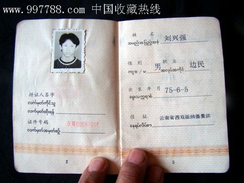 中缅边境地区出入境通行证