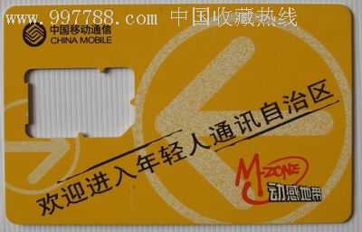 动感地带【吉林】-手机卡--se11592038-零售-7788收藏__中国收藏热线
