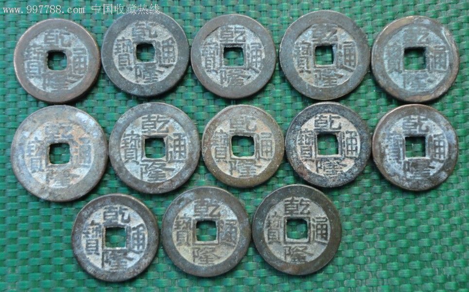 乾隆通宝---宝泉局---各种不同版别13个