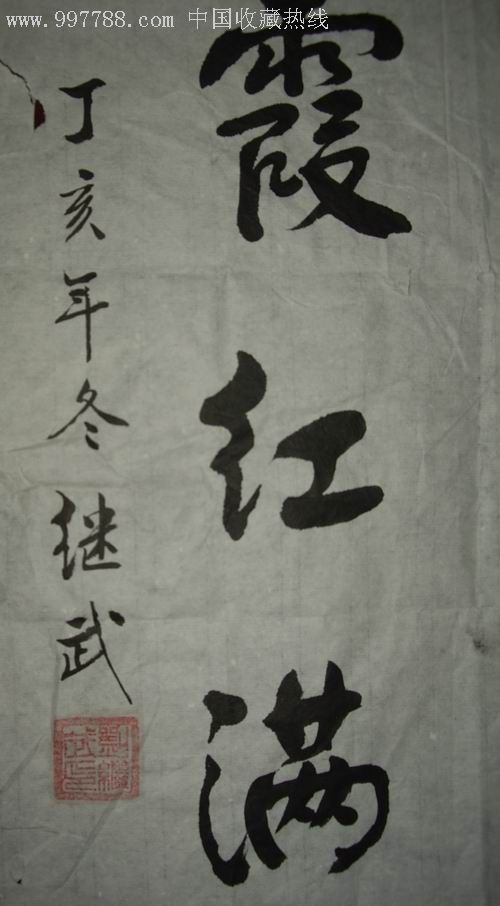 刘继武书法画片尺寸66公分33公分