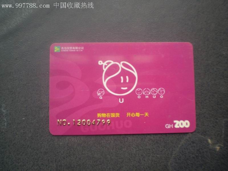 青岛国货购物卡面值200元