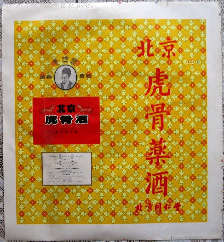 同仁堂*骨药酒商标印张