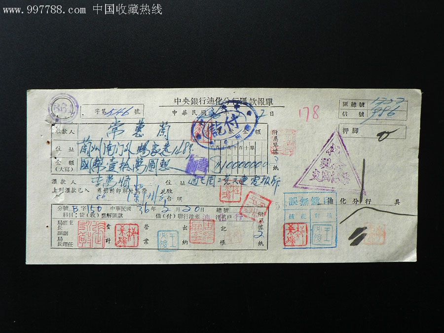 民国中*银行迪化分行报单-其他金融票--se11658270