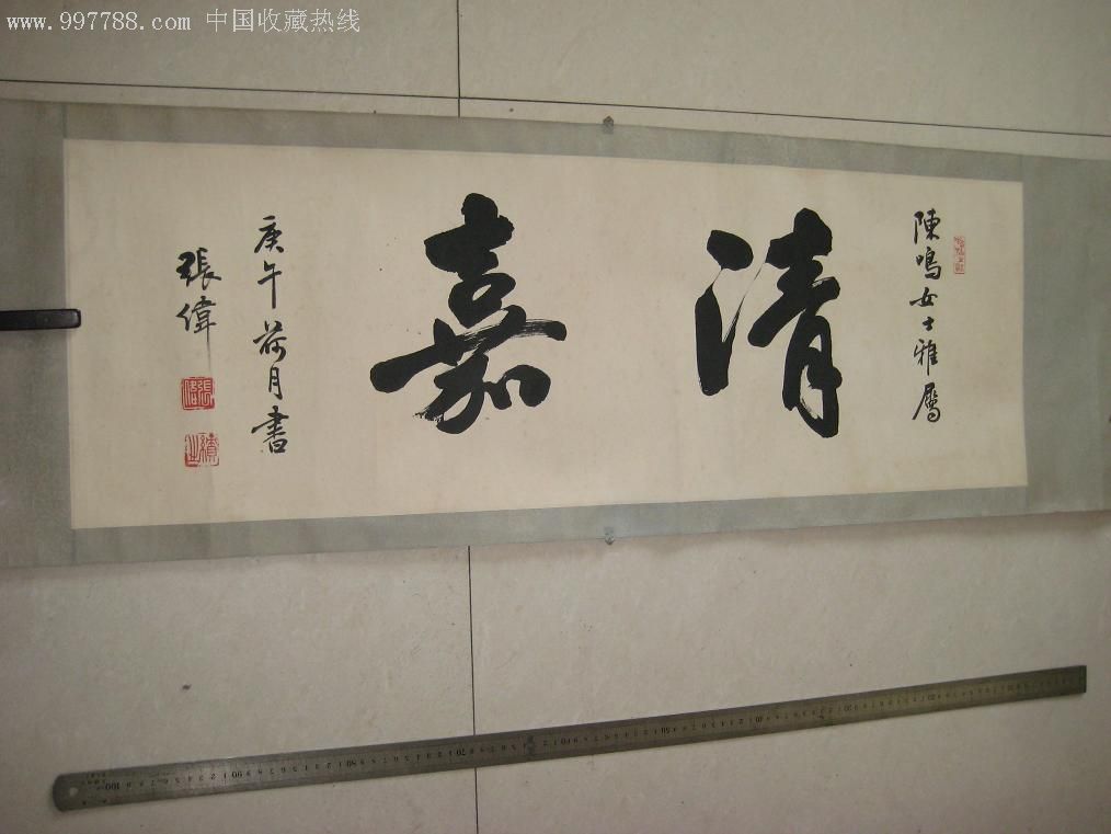 名人字画-张伟