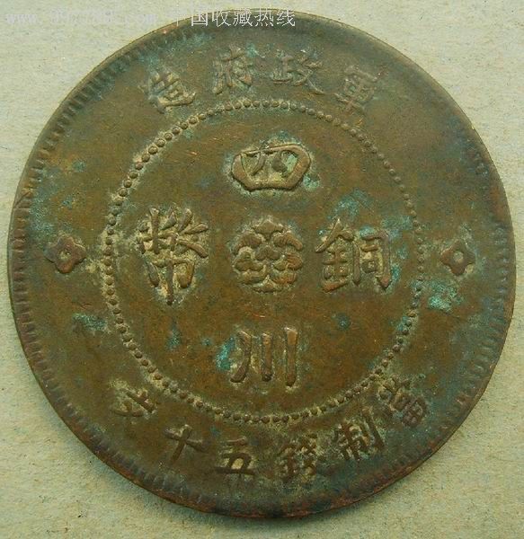 川漢五十文極美品（軍政府造）_價(jià)格80元_第1張_7788收藏__收藏?zé)峋€