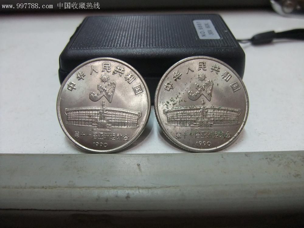 亚运会纪念币一套20元出售