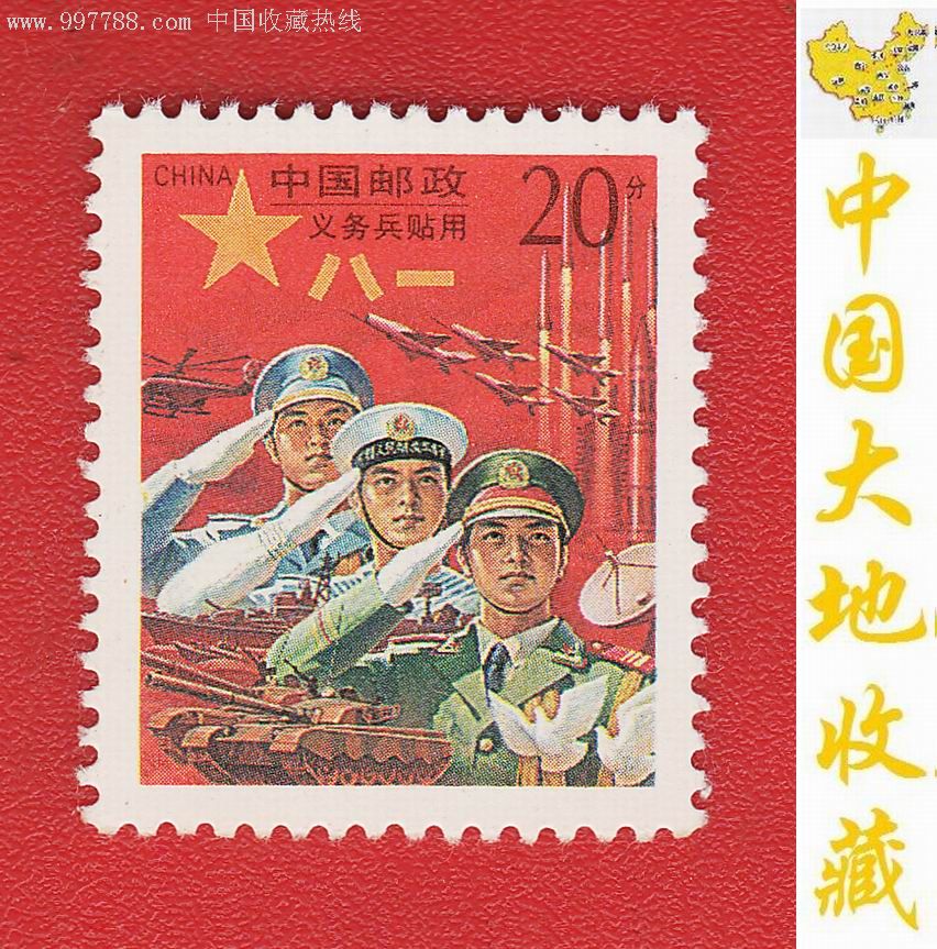 红军邮:神圣的使命--义务兵专用邮票(1995年)全新套票