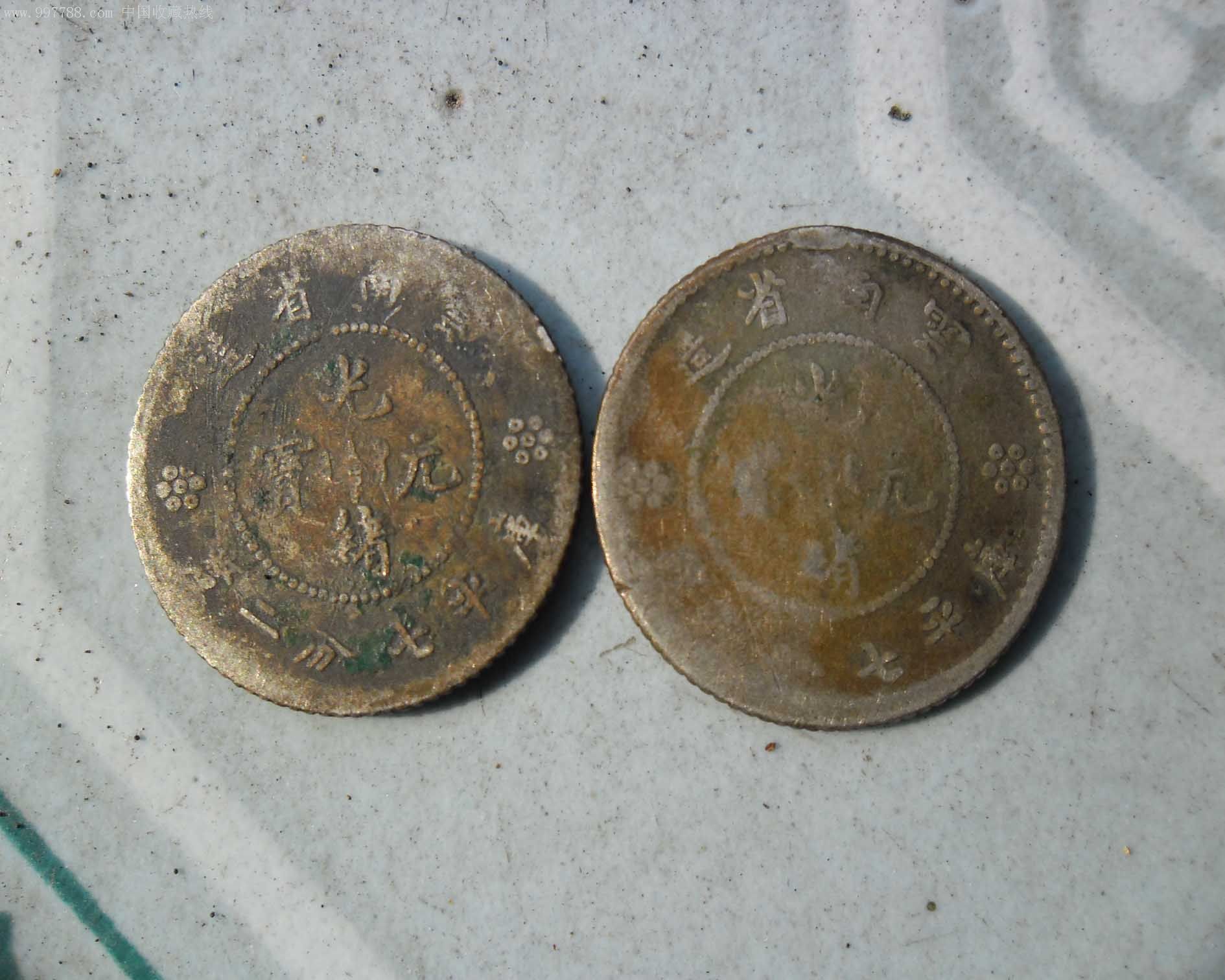云南光绪元宝七分二厘2个【稀少品种】