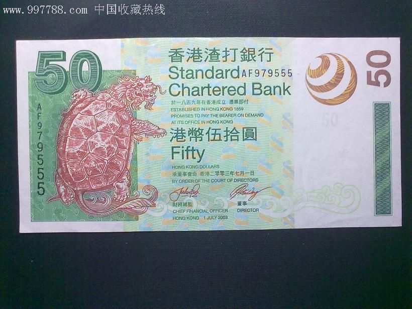 香港渣打银行50元港币豹子号555
