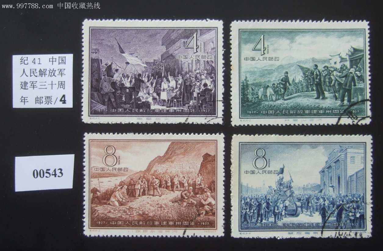 纪41中国人民解放军建军三十周年邮票