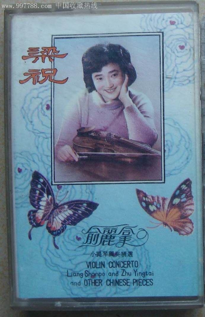 中国唱片公司出品;俞丽拿【小提琴独奏--梁祝】