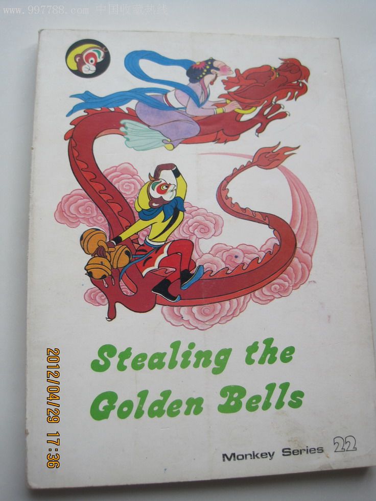 计盗紫金铃(美猴王系列)