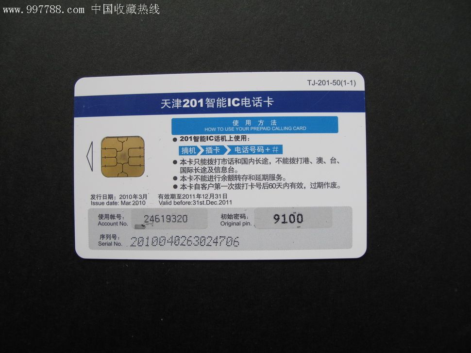 中国网通天津市通信公司201智能ic电话卡,tj-201-50,1全,2.5元
