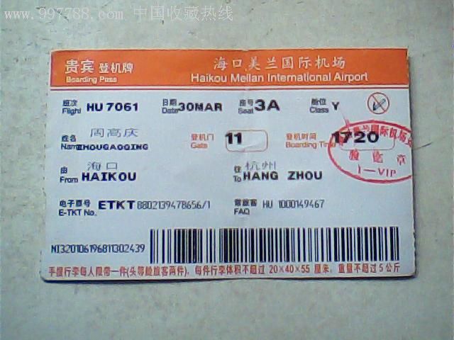 贵宾登机牌,海口美兰机场,橙顶边,背面金圣,85品有折痕